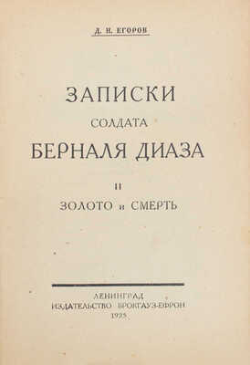 Егоров Д.Н. Записки солдата Берналя Диаза / Обл. и рис. работы В.Н. Талепоровского. [В II кн.]. Кн. I-II. Л.: Изд-во Брокгауз—Ефрон, 1925—1928.